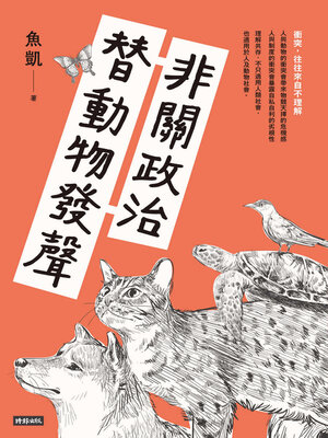 cover image of 非關政治，替動物發聲